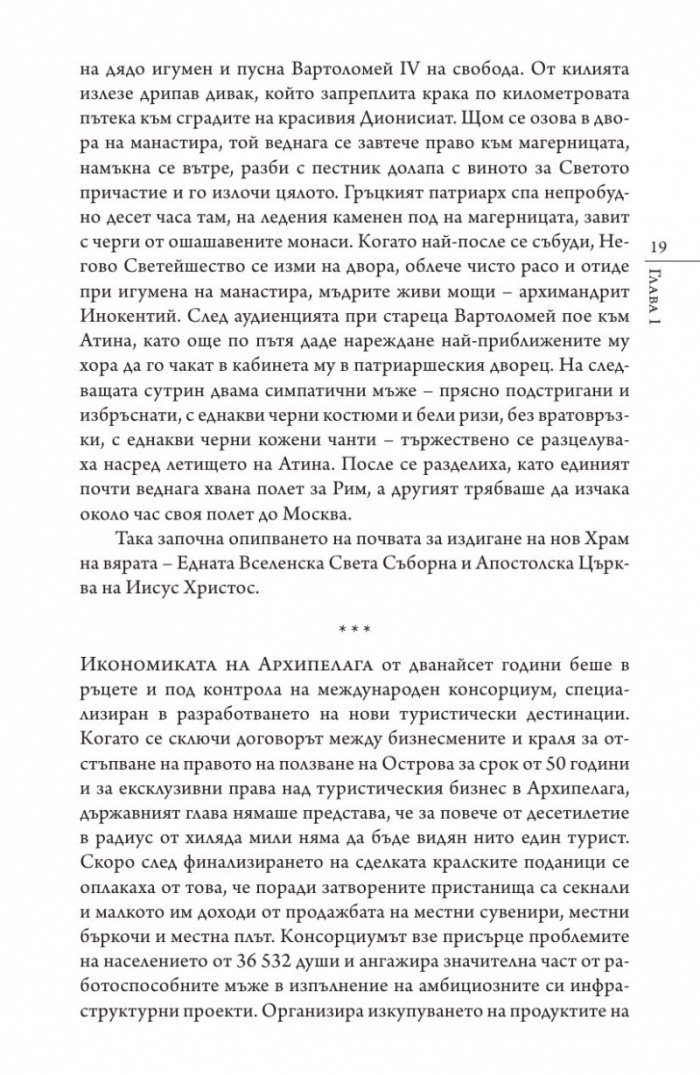 Кастинг за месия Ч.1: Съборът