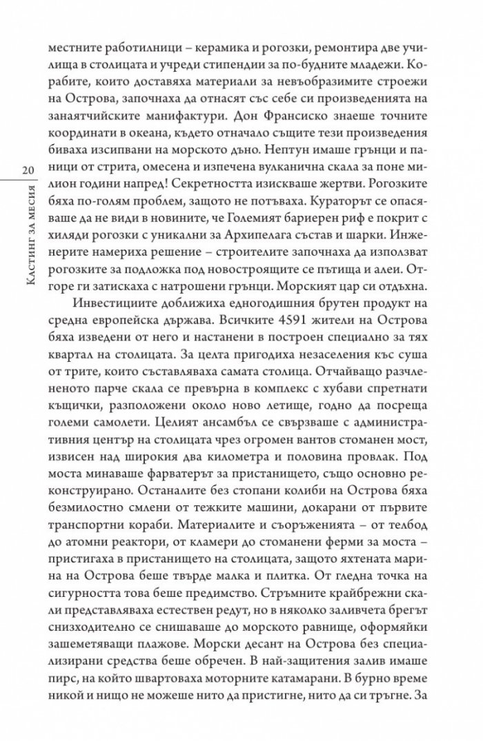 Кастинг за месия Ч.1: Съборът