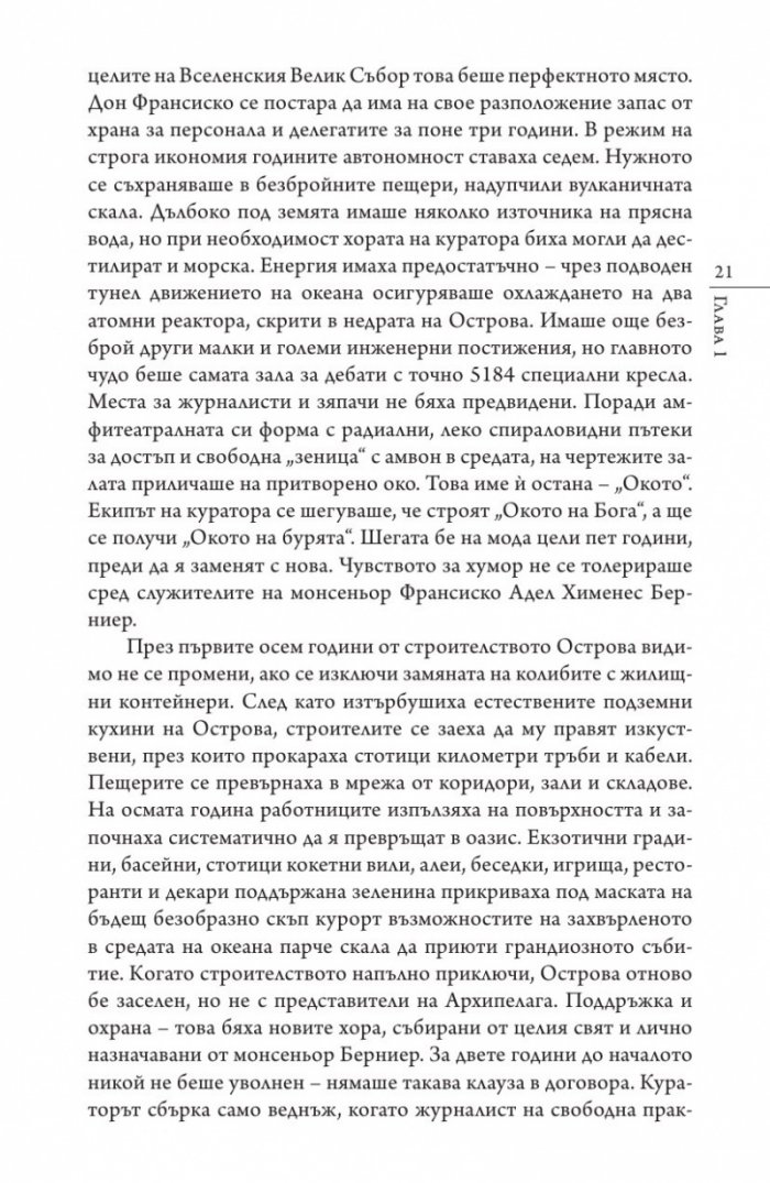 Кастинг за месия Ч.1: Съборът