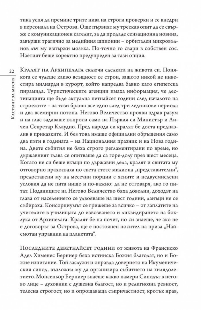 Кастинг за месия Ч.1: Съборът