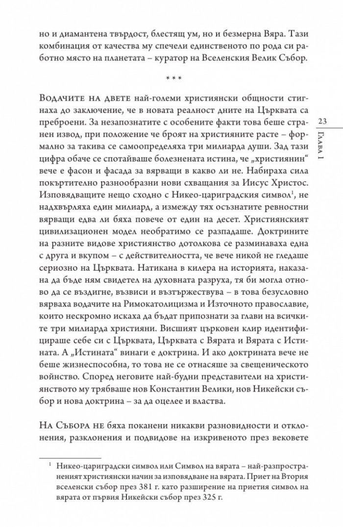 Кастинг за месия Ч.1: Съборът