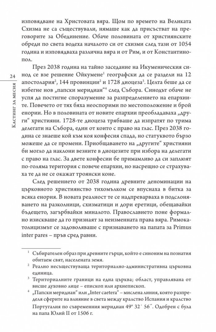 Кастинг за месия Ч.1: Съборът