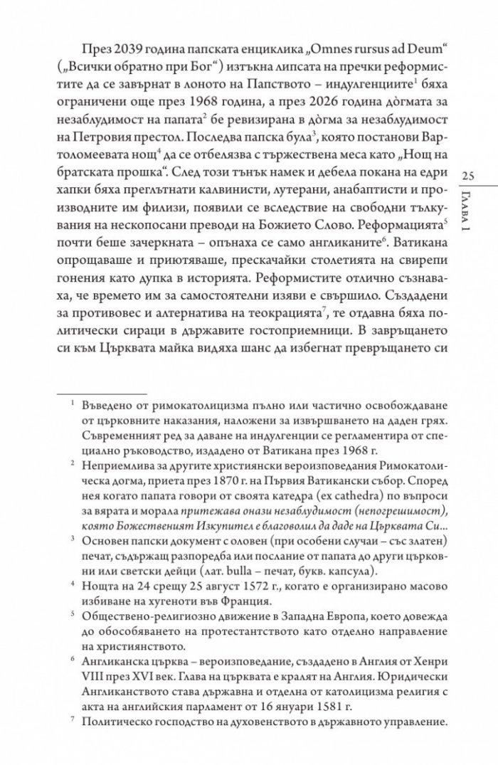 Кастинг за месия Ч.1: Съборът