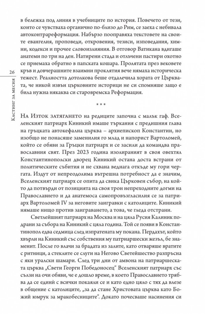 Кастинг за месия Ч.1: Съборът