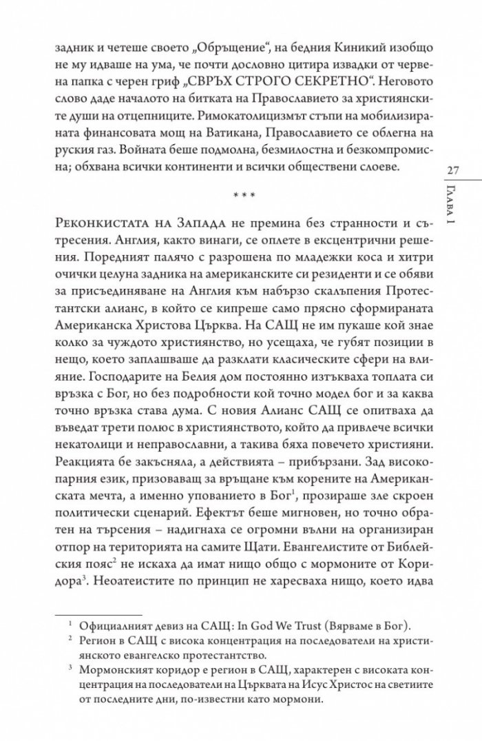 Кастинг за месия Ч.1: Съборът