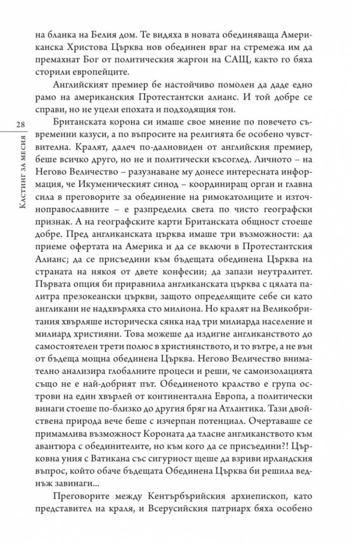 Кастинг за месия Ч.1: Съборът