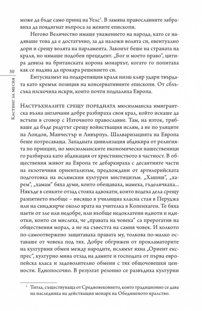 Кастинг за месия Ч.1: Съборът