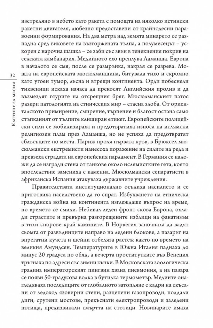 Кастинг за месия Ч.1: Съборът