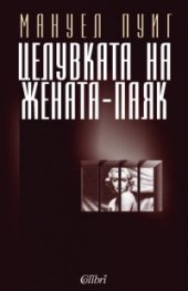 Целувката на жената паяк
