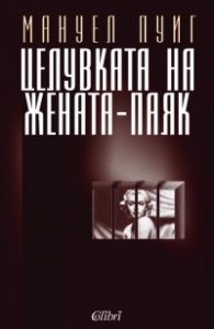 Целувката на жената паяк