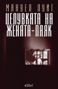 Целувката на жената паяк