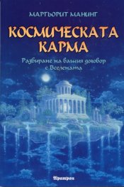 Космическата карма