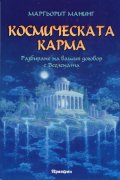 Космическата карма