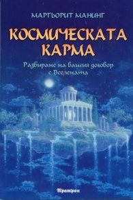 Космическата карма