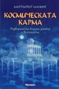 Космическата карма