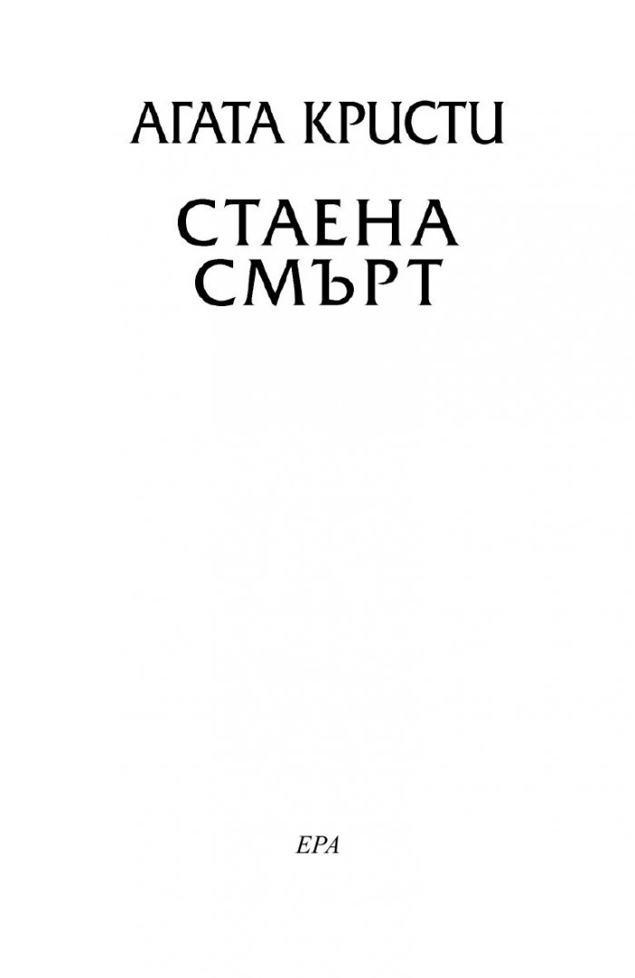 Стаена смърт