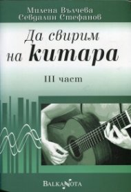 Да свирим на китара III част