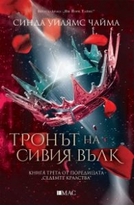 Тронът на сивия вълк. Кн.3 от поредицата за Седемте кралства