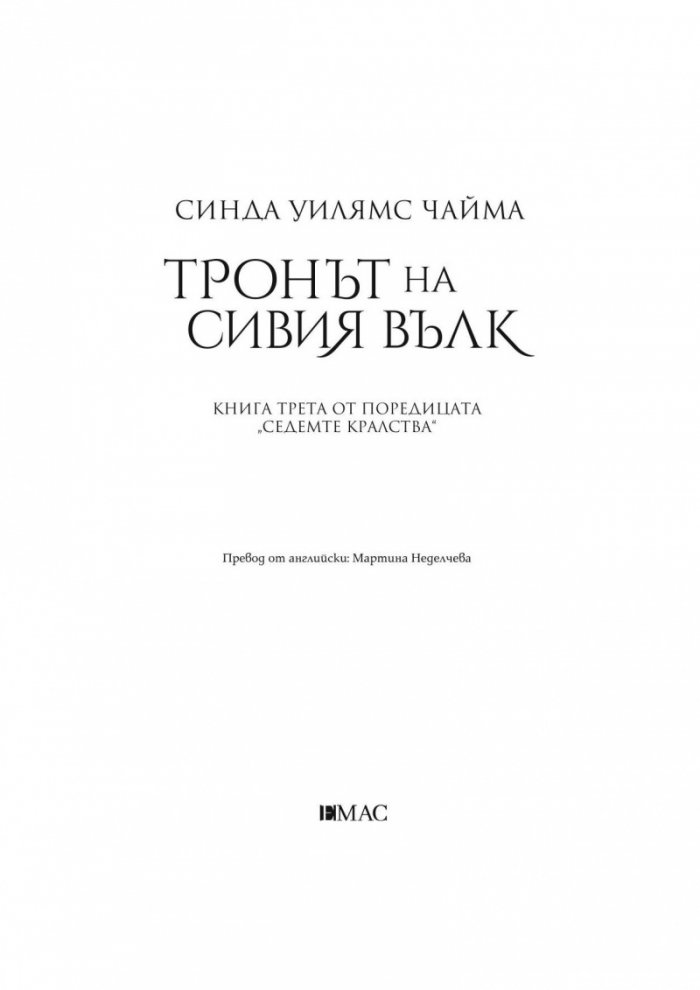 Тронът на сивия вълк. Кн.3 от поредицата за Седемте кралства