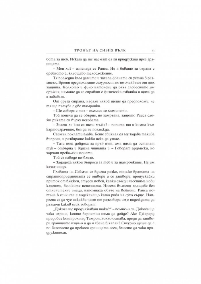 Тронът на сивия вълк. Кн.3 от поредицата за Седемте кралства