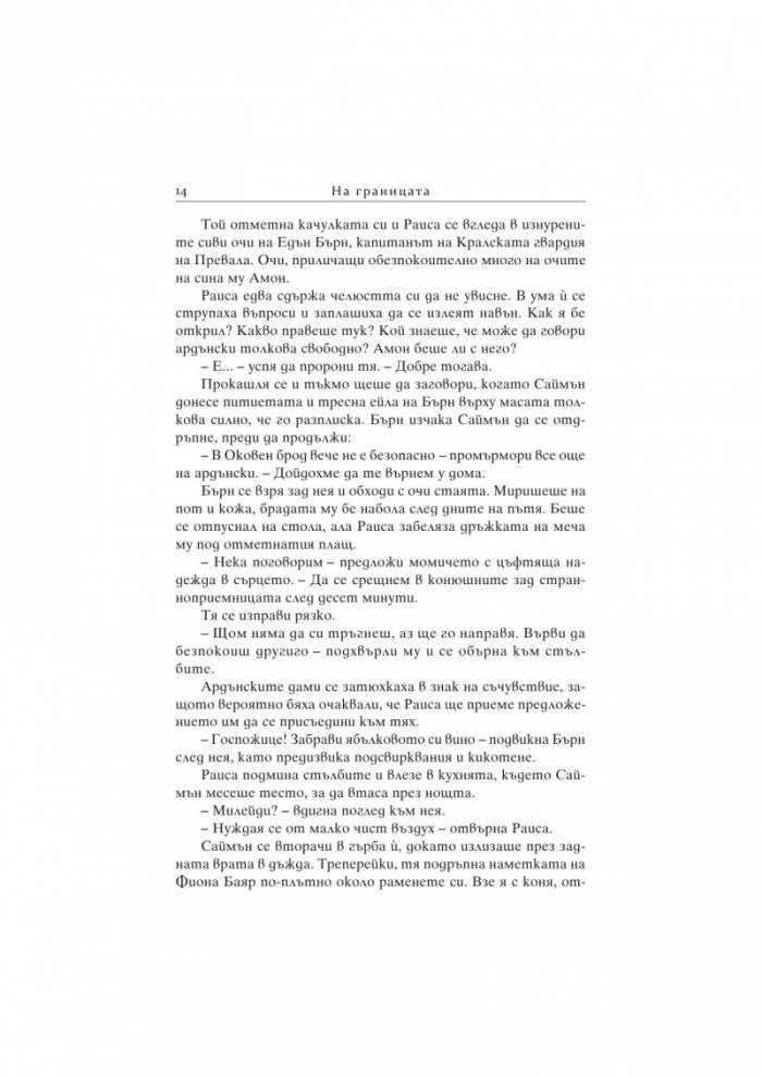 Тронът на сивия вълк. Кн.3 от поредицата за Седемте кралства
