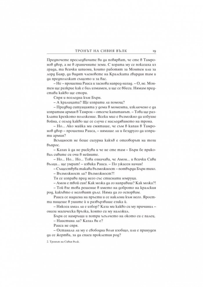 Тронът на сивия вълк. Кн.3 от поредицата за Седемте кралства