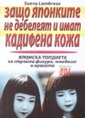 Защо японките не дебелеят и имат кадифена кожа. Японска топдиета
