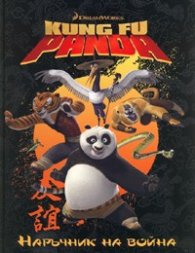 Наръчник на воина/ Kung Fu Panda