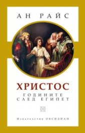 Христос - годините след Египет