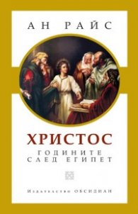 Христос - годините след Египет