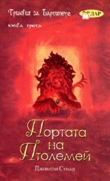 Трилогия за Бартимеус Кн.3. Портата на Птолемей