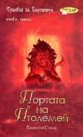 Трилогия за Бартимеус Кн.3. Портата на Птолемей