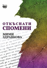 Откъснати спомени