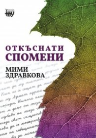 Откъснати спомени