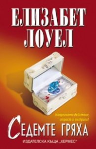 Седемте гряха