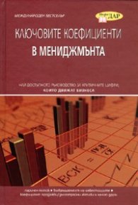 Ключовите коефициенти в мениджмънта