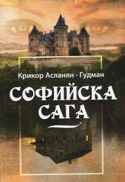 Софийска сага