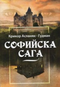 Софийска сага