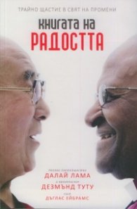 Книгата на радостта (Трайно щастие в свят на промени)
