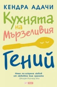 Кухнята на Мързеливия гений