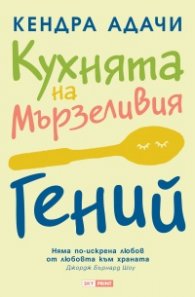 Кухнята на Мързеливия гений