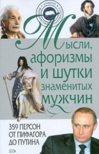 Мысли, афоризмы и шутки знаменитых мужчин