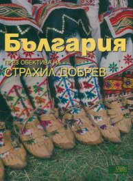 България - през обектива на Страхил Добрев