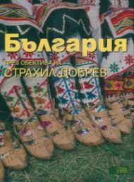 България - през обектива на Страхил Добрев