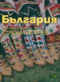 България - през обектива на Страхил Добрев