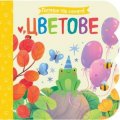 Цветове. Погледни под капачето!