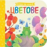 Цветове. Погледни под капачето!