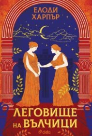 Леговище на вълчици