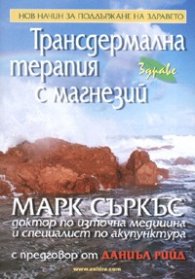 Трансдермална терапия с магнезий/ Нов начин за поддържане на здравето