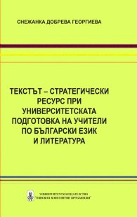 Tекстът – стратегически ресурс при университетската подготовка на учители по роден език